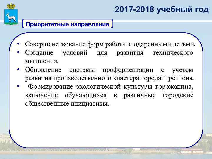 2017 -2018 учебный год Приоритетные направления • Совершенствование форм работы с одаренными детьми. •