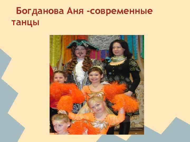 Богданова Аня -современные танцы 