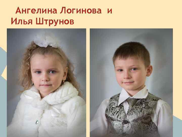 Ангелина Логинова и Илья Штрунов 