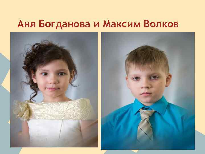 Аня Богданова и Максим Волков 