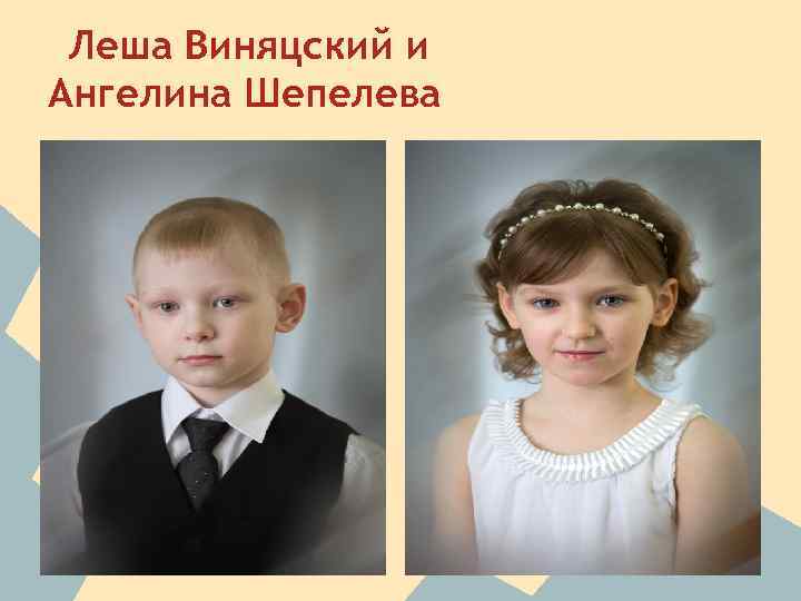 Леша Виняцский и Ангелина Шепелева 