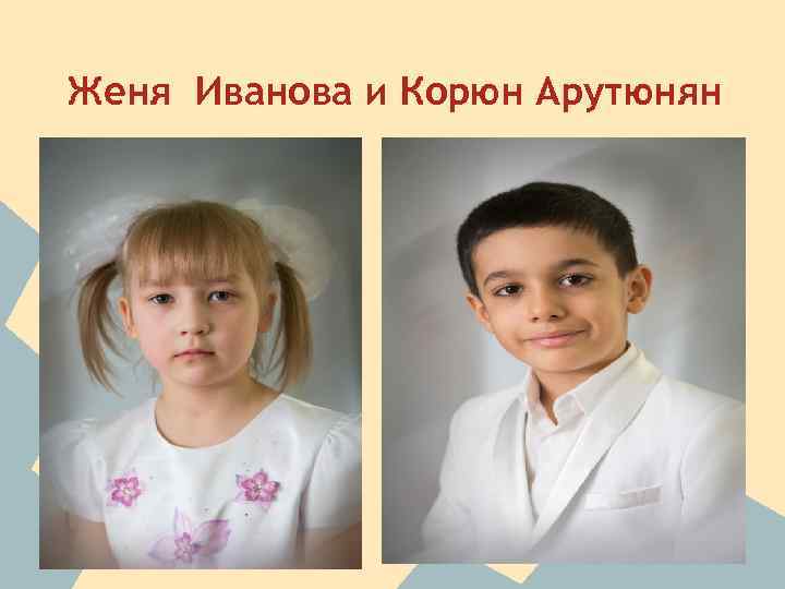 Женя Иванова и Корюн Арутюнян 