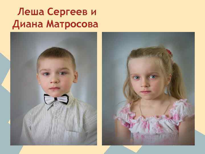 Леша Сергеев и Диана Матросова 