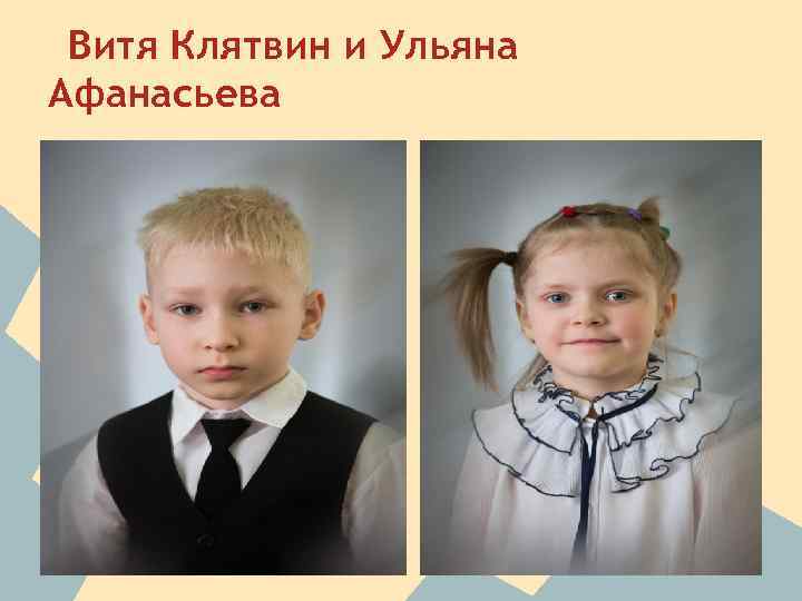 Витя Клятвин и Ульяна Афанасьева 