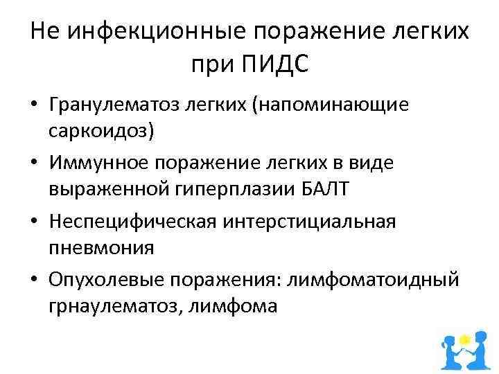 Не инфекционные поражение легких при ПИДС • Гранулематоз легких (напоминающие саркоидоз) • Иммунное поражение