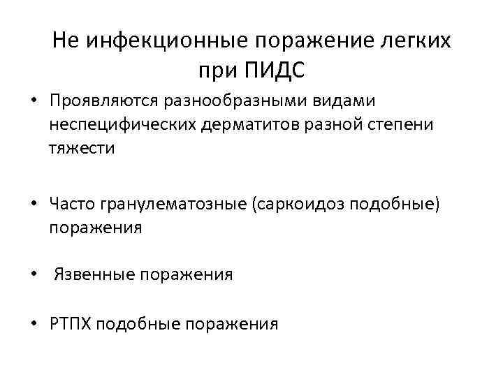 Не инфекционные поражение легких при ПИДС • Проявляются разнообразными видами неспецифических дерматитов разной степени