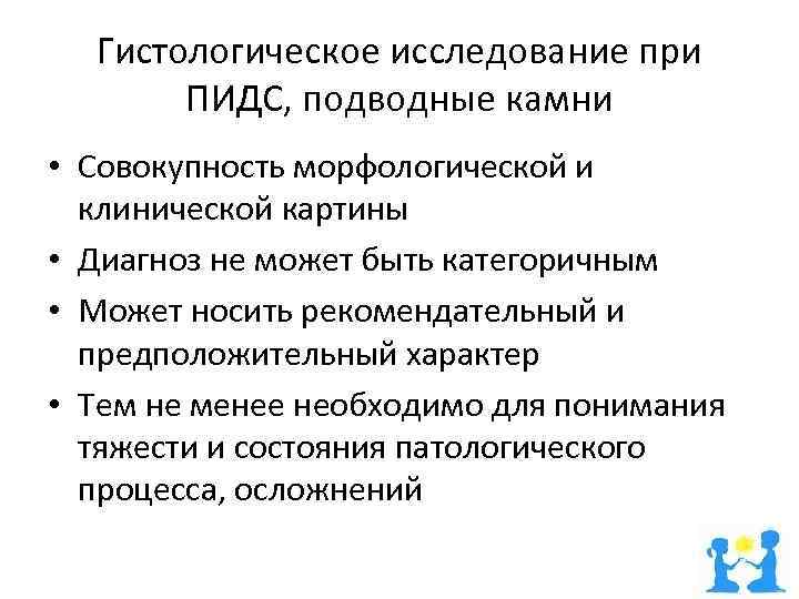 Гистологическое исследование при ПИДС, подводные камни • Совокупность морфологической и клинической картины • Диагноз