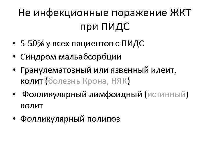 Не инфекционные поражение ЖКТ при ПИДС • 5 -50% у всех пациентов с ПИДС