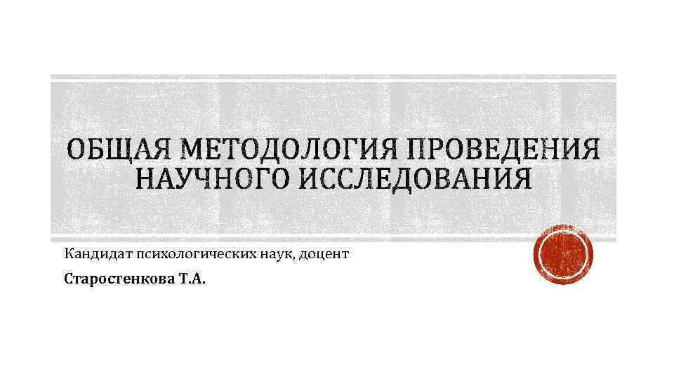 Кандидат психологических наук, доцент Старостенкова Т. А. 