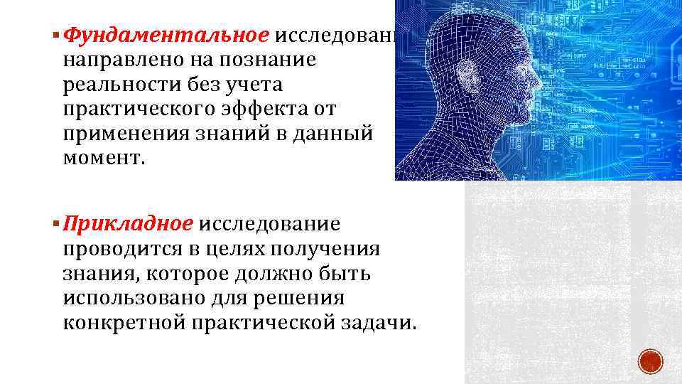 § Фундаментальное исследование направлено на познание реальности без учета практического эффекта от применения знаний