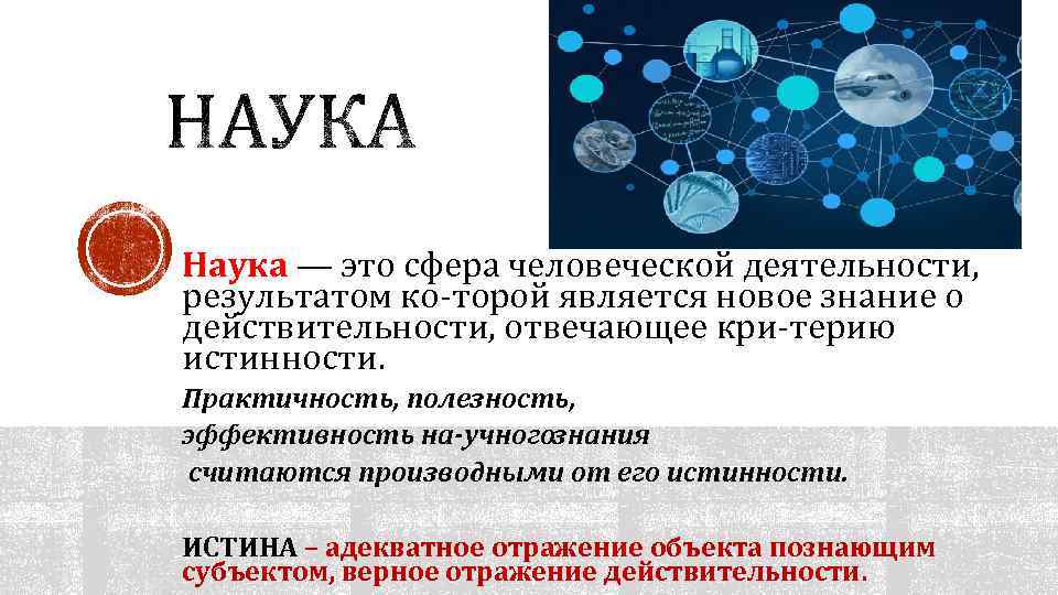 Наука это сфера человеческой деятельности. Наука сфера человеческой деятельности. Наука это сфера человеческой деятельности в которой происходит. Картинка наука это сфера человеческой. Истина это адекватное отражение объекта субъектом.