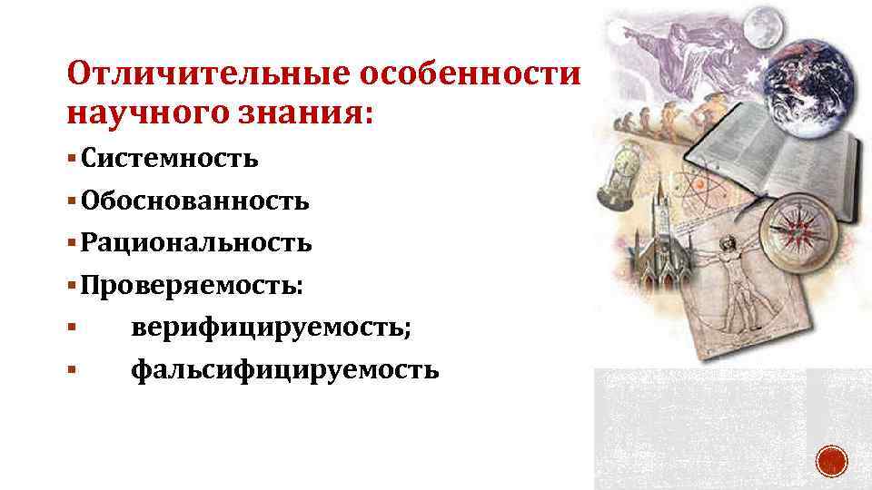 Наука особенности научного знания