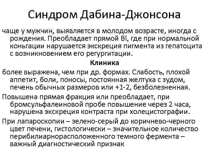 Синдром Дабина-Джонсона чаще у мужчин, выявляется в молодом возрасте, иногда с рождения. Преобладает прямой