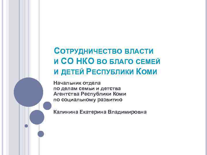 СОТРУДНИЧЕСТВО ВЛАСТИ И СО НКО ВО БЛАГО СЕМЕЙ И ДЕТЕЙ РЕСПУБЛИКИ КОМИ Начальник отдела