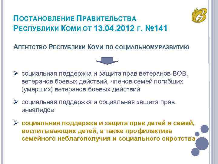 ПОСТАНОВЛЕНИЕ ПРАВИТЕЛЬСТВА РЕСПУБЛИКИ КОМИ ОТ 13. 04. 2012 Г. № 141 АГЕНТСТВО РЕСПУБЛИКИ КОМИ