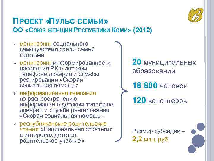 ПРОЕКТ «ПУЛЬС СЕМЬИ» ОО «СОЮЗ ЖЕНЩИН РЕСПУБЛИКИ КОМИ» (2012) Ø Ø мониторинг социального самочувствия