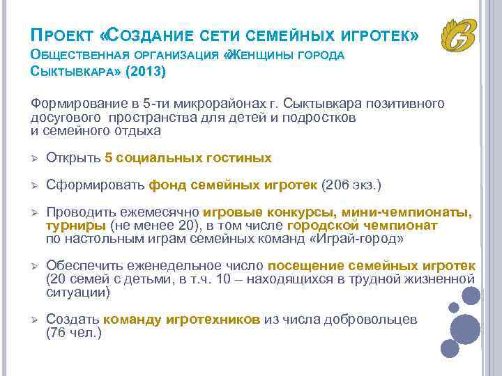 ПРОЕКТ «СОЗДАНИЕ СЕТИ СЕМЕЙНЫХ ИГРОТЕК» ОБЩЕСТВЕННАЯ ОРГАНИЗАЦИЯ « ЕНЩИНЫ ГОРОДА Ж СЫКТЫВКАРА» (2013) Формирование