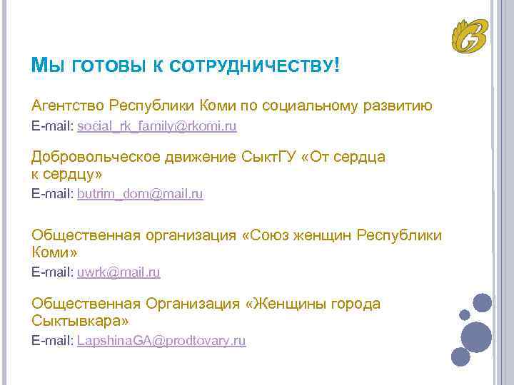 МЫ ГОТОВЫ К СОТРУДНИЧЕСТВУ! Агентство Республики Коми по социальному развитию E-mail: social_rk_family@rkomi. ru Добровольческое