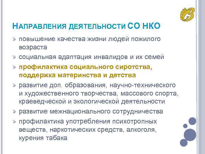 НАПРАВЛЕНИЯ ДЕЯТЕЛЬНОСТИ СО НКО Ø Ø Ø повышение качества жизни людей пожилого возраста социальная