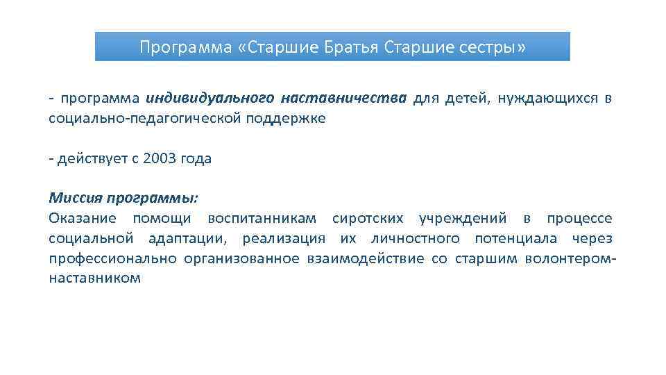 Программа «Старшие Братья Старшие сестры» - программа индивидуального наставничества для детей, нуждающихся в социально-педагогической