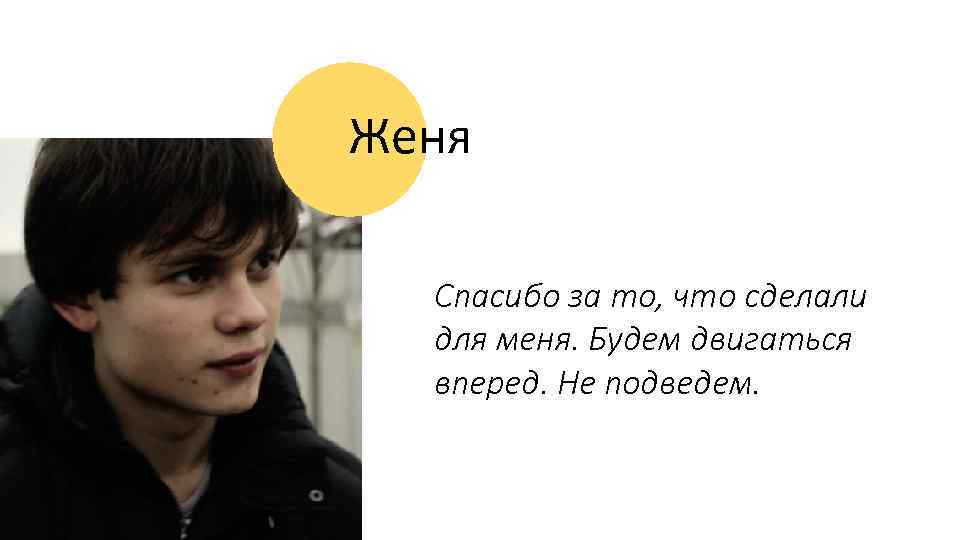 Женя Спасибо за то, что сделали для меня. Будем двигаться вперед. Не подведем. 