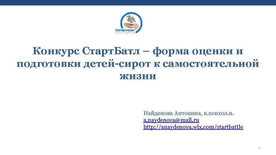 Конкурс Старт. Батл – форма оценки и подготовки детей-сирот к самостоятельной жизни Найденова Антонина,