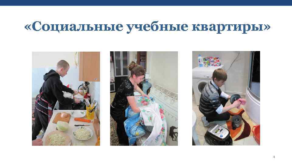  «Социальные учебные квартиры» 4 