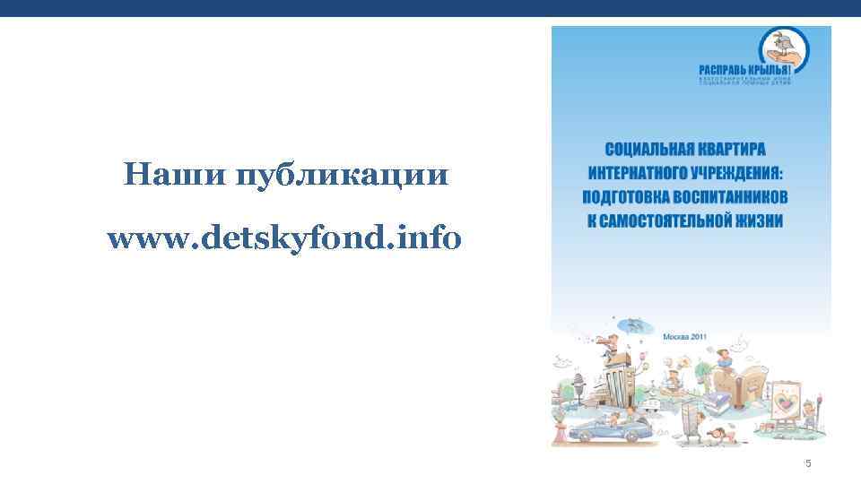Наши публикации www. detskyfond. info 5 