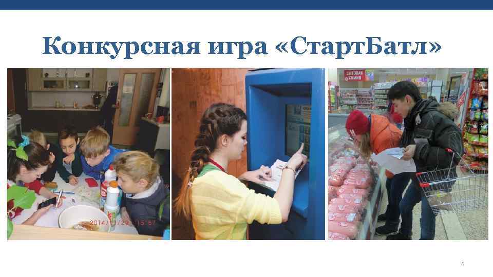 Конкурсная игра «Старт. Батл» 6 