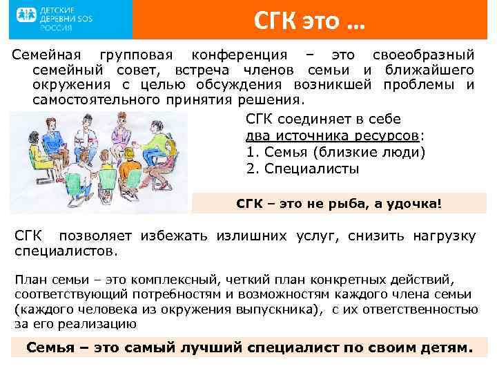 СГК это … Семейная групповая конференция – это своеобразный семейный совет, встреча членов семьи