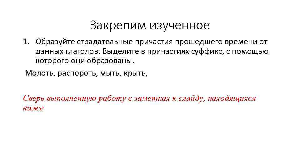 От данных глаголов образуйте и запишите страдательные