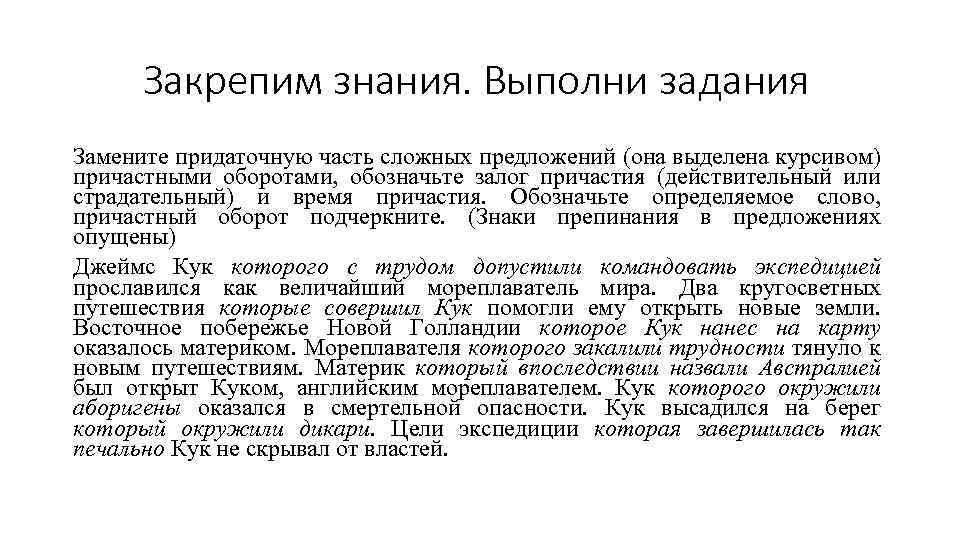 Закрепим знания. Выполни задания Замените придаточную часть сложных предложений (она выделена курсивом) причастными оборотами,