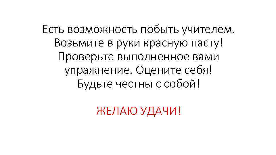 Есть возможность побыть учителем. Возьмите в руки красную пасту! Проверьте выполненное вами упражнение. Оцените