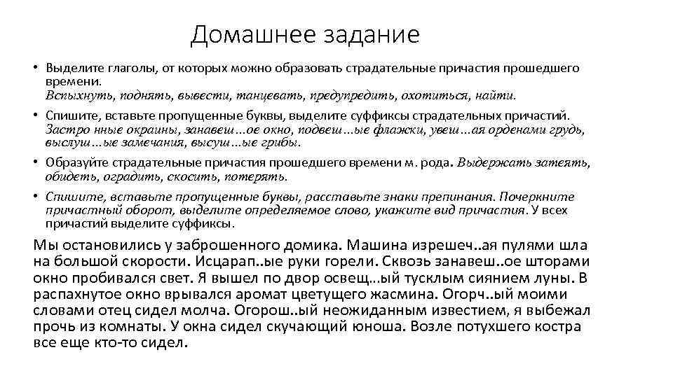 Домашнее задание • Выделите глаголы, от которых можно образовать страдательные причастия прошедшего времени. Вспыхнуть,