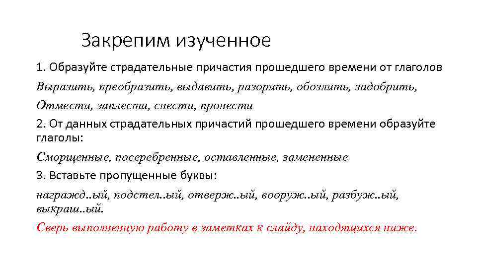 Закрепим изученное 1. Образуйте страдательные причастия прошедшего времени от глаголов Выразить, преобразить, выдавить, разорить,
