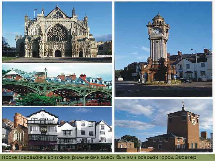 После завоевания Британии римлянами здесь был ими основан город Эксетер 