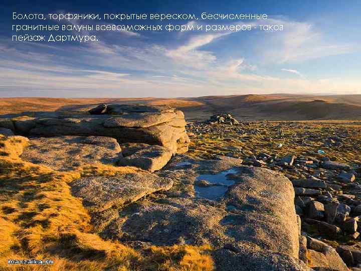 Болота, торфяники, покрытые вереском, бесчисленные гранитные валуны всевозможных форм и размеров - таков пейзаж