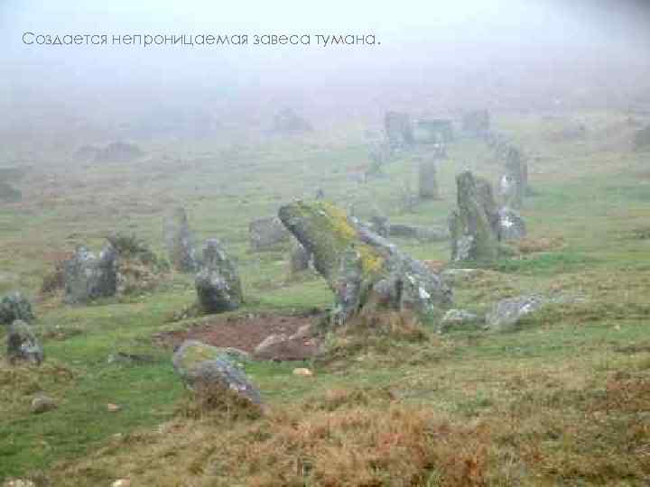 Создается непроницаемая завеса тумана. 