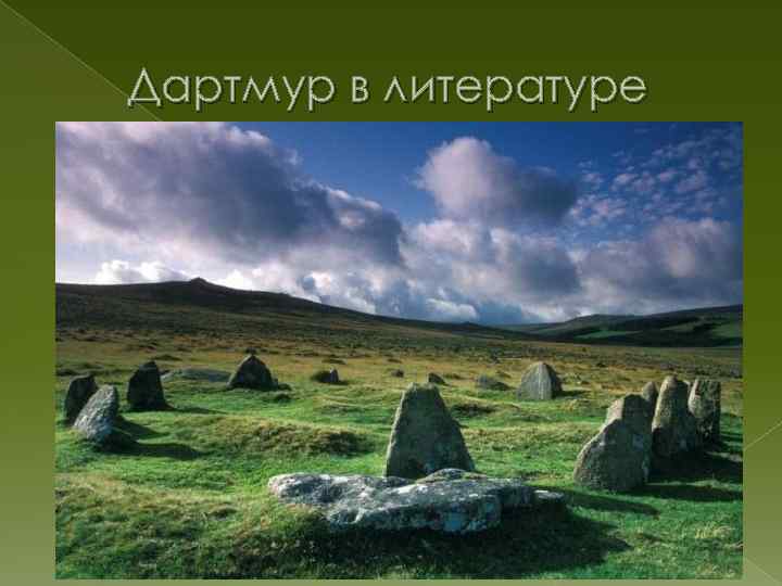 Дартмур в литературе 