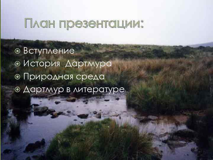 План презентации: Вступление История Дартмура Природная среда Дартмур в литературе 
