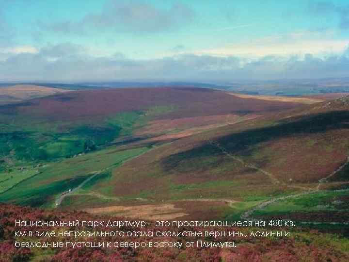 Национальный парк Дартмур – это простирающиеся на 480 кв. км в виде неправильного овала
