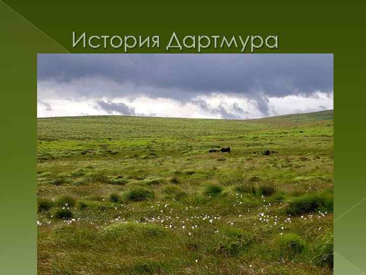 История Дартмура 