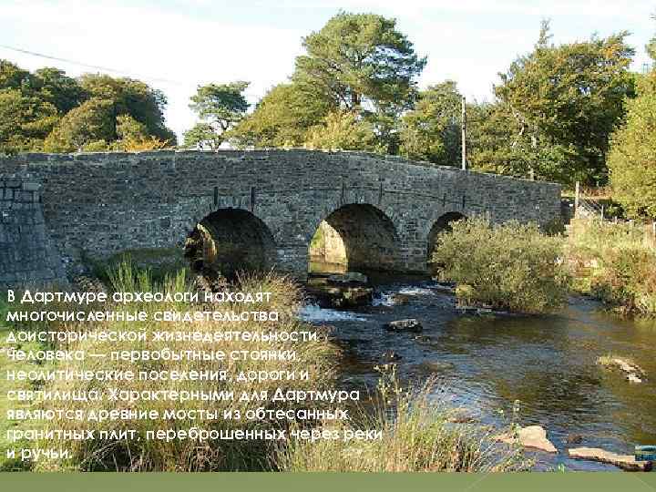 В Дартмуре археологи находят многочисленные свидетельства доисторической жизнедеятельности человека — первобытные стоянки, неолитические поселения,