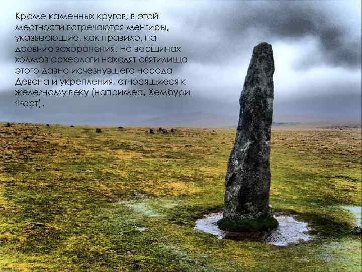 Кроме каменных кругов, в этой местности встречаются менгиры, указывающие, как правило, на древние захоронения.
