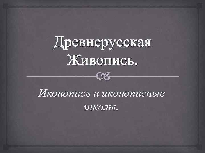 Древнерусская Живопись. Иконопись и иконописные школы. 