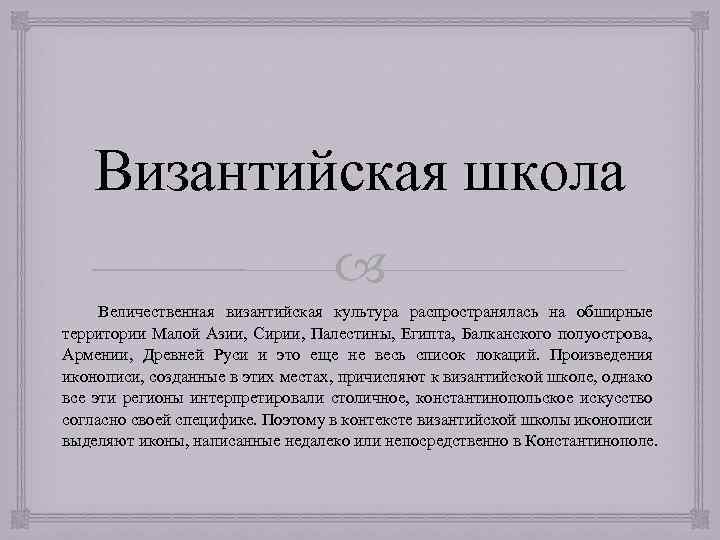 Византийская школа Величественная византийская культура распространялась на обширные территории Малой Азии, Сирии, Палестины, Египта,