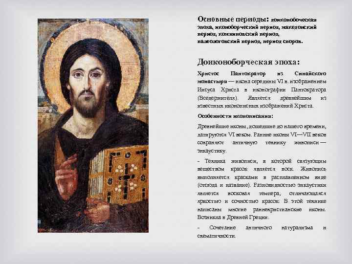 Основные периоды: доиконобоческая эпоха, иконоборческий период, македонский период, комниновский период, палеологовский период, период споров.