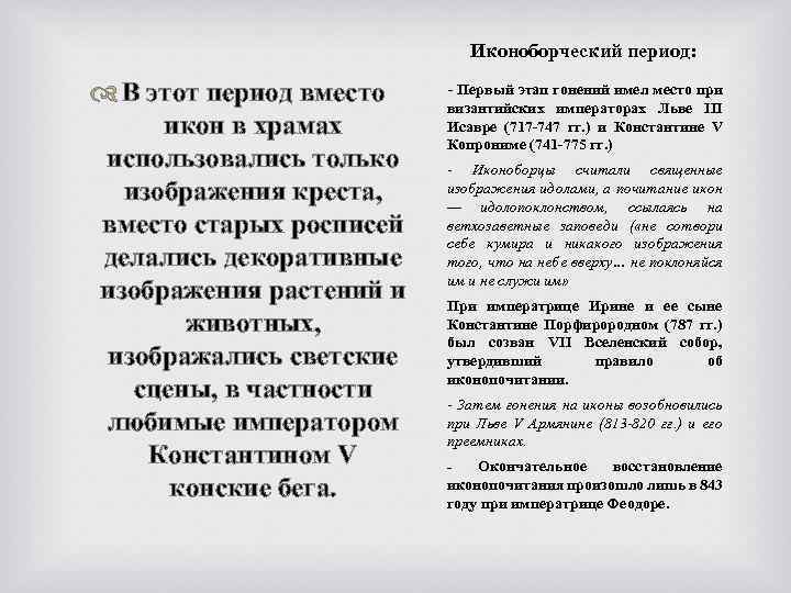 Иконоборческий период: В этот период вместо икон в храмах использовались только изображения креста, вместо