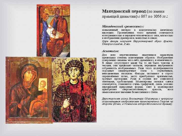 Македонский период (по имени правящей династии) с 867 по 1056 гг. : Македонский «ренессанс»