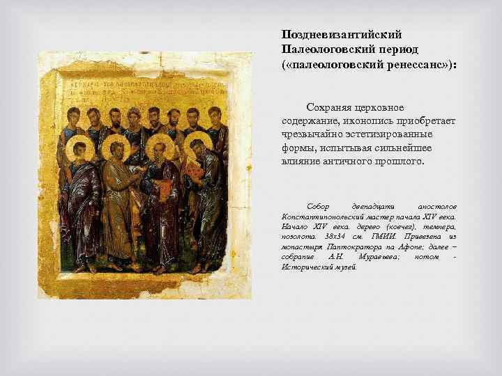 Поздневизантийский Палеологовский период ( «палеологовский ренессанс» ): Сохраняя церковное содержание, иконопись приобретает чрезвычайно эстетизированные